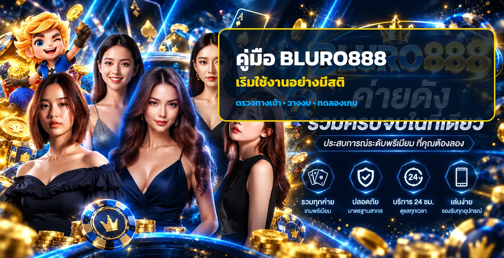 BLURO888 คู่มือทางเข้า สมัคร ฝากถอน และตั้งงบ